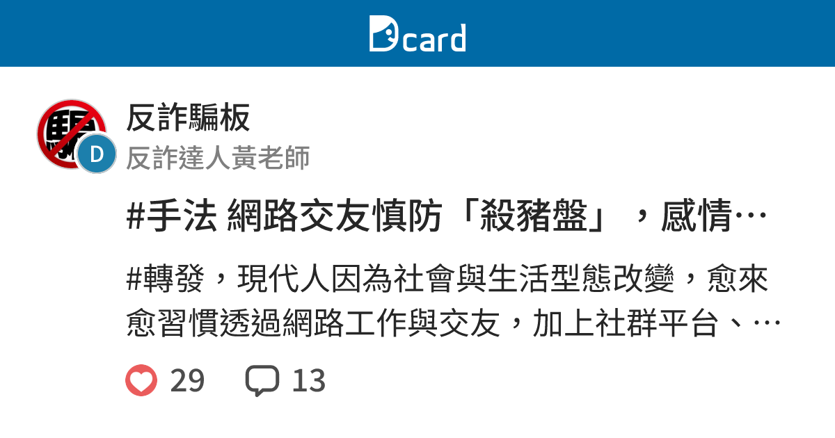 #手法 網路交友慎防「殺豬盤」，感情詐騙養套殺手法全公開！ - 反詐騙板 | Dcard