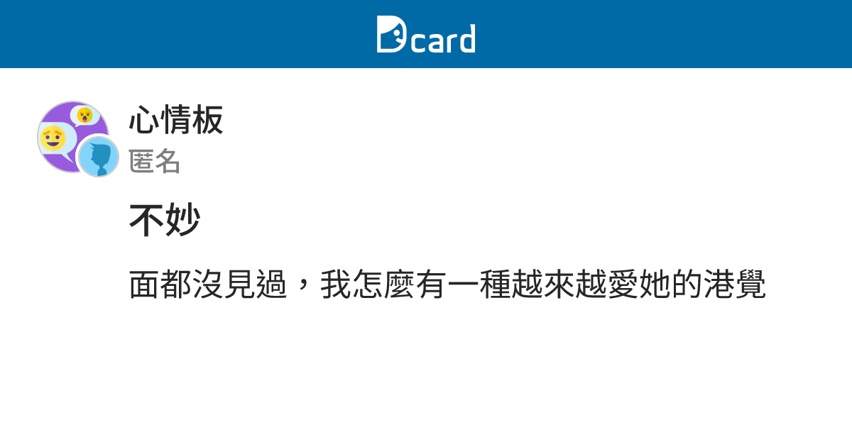 不妙 - 心情板 | Dcard