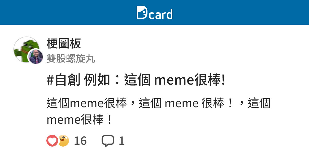 #自創 例如：這個 meme很棒! - 梗圖板 | Dcard