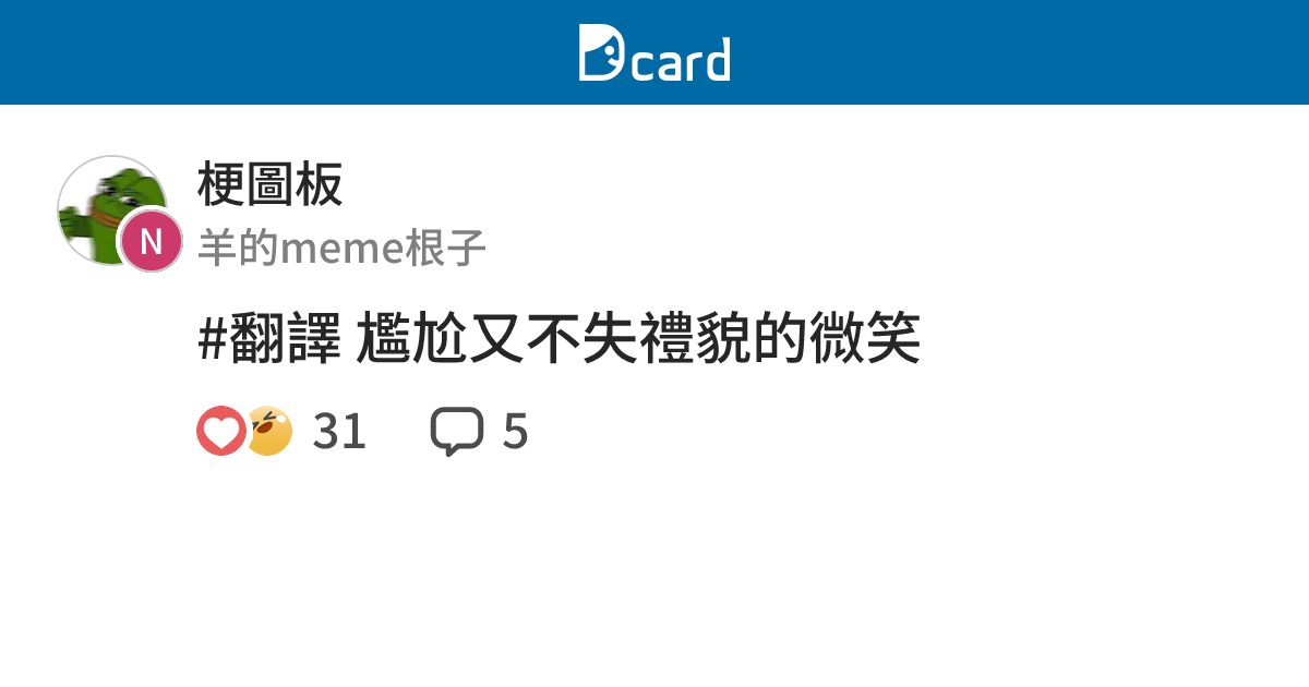 #翻譯 尷尬又不失禮貌的微笑 - 梗圖板 | Dcard