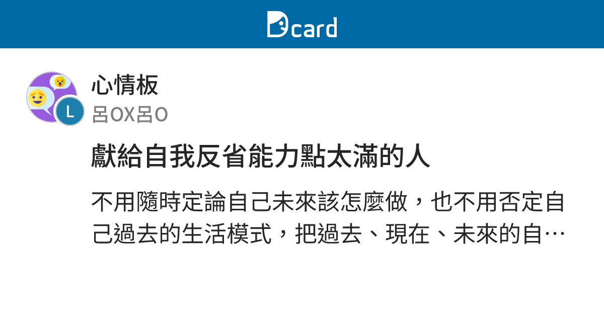 獻給自我反省能力點太滿的人 - 心情板 | Dcard