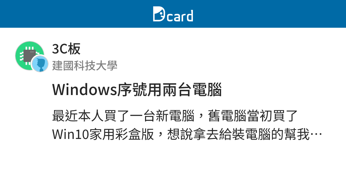 Windows序號用兩台電腦 - 3C板 | Dcard