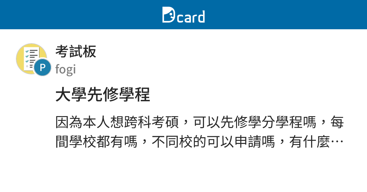 大學先修學程 - 考試板 | Dcard