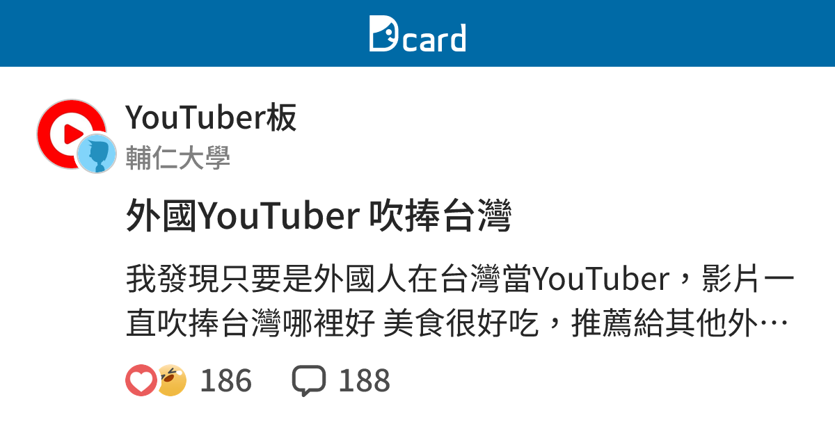 外國YouTuber 吹捧台灣 - YouTuber板 | Dcard