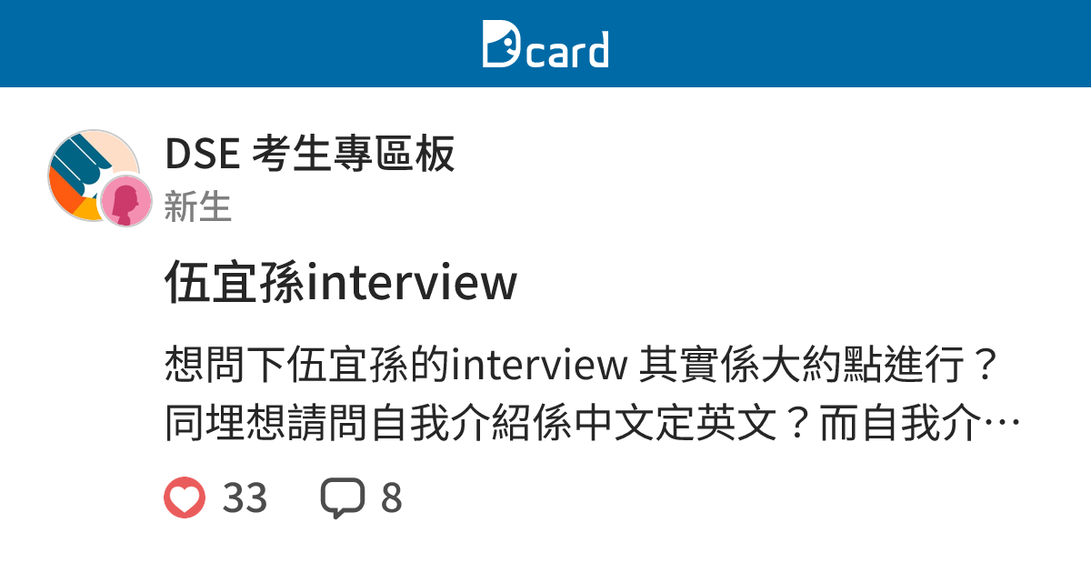 伍宜孫interview - DSE 考生專區板 | Dcard