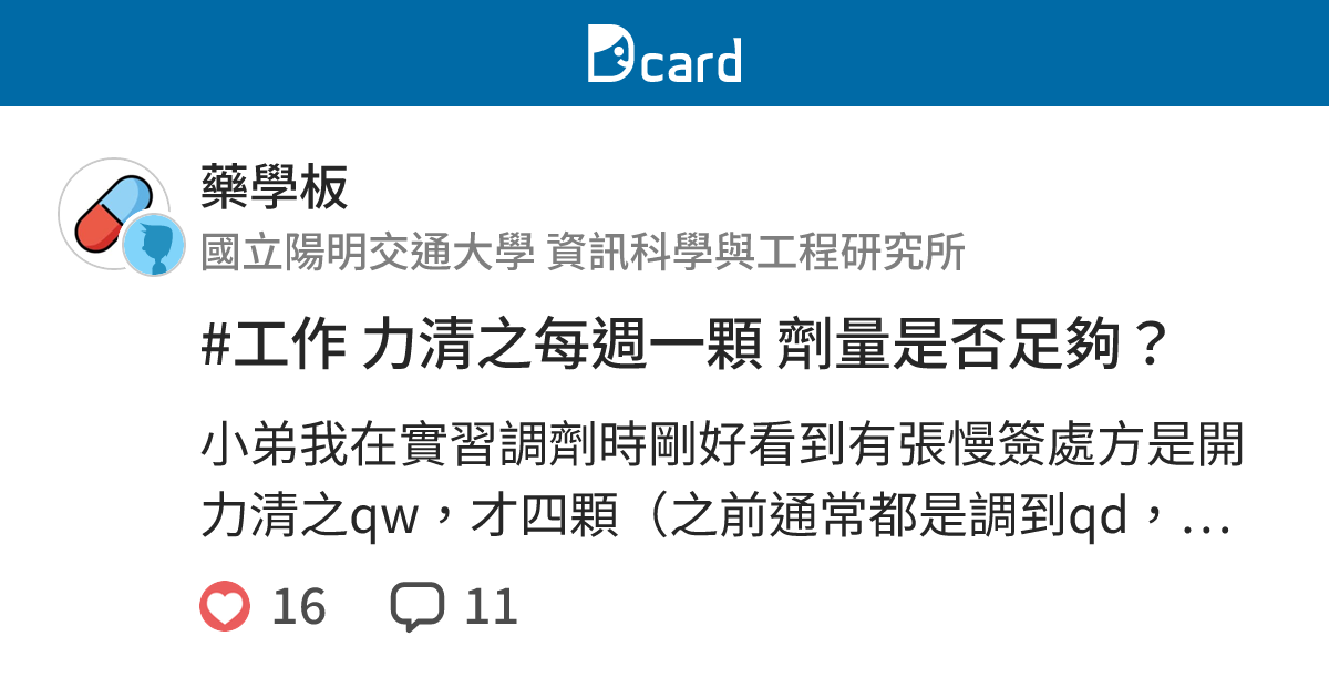 #工作 力清之每週一顆 劑量是否足夠？ - 藥學板 | Dcard