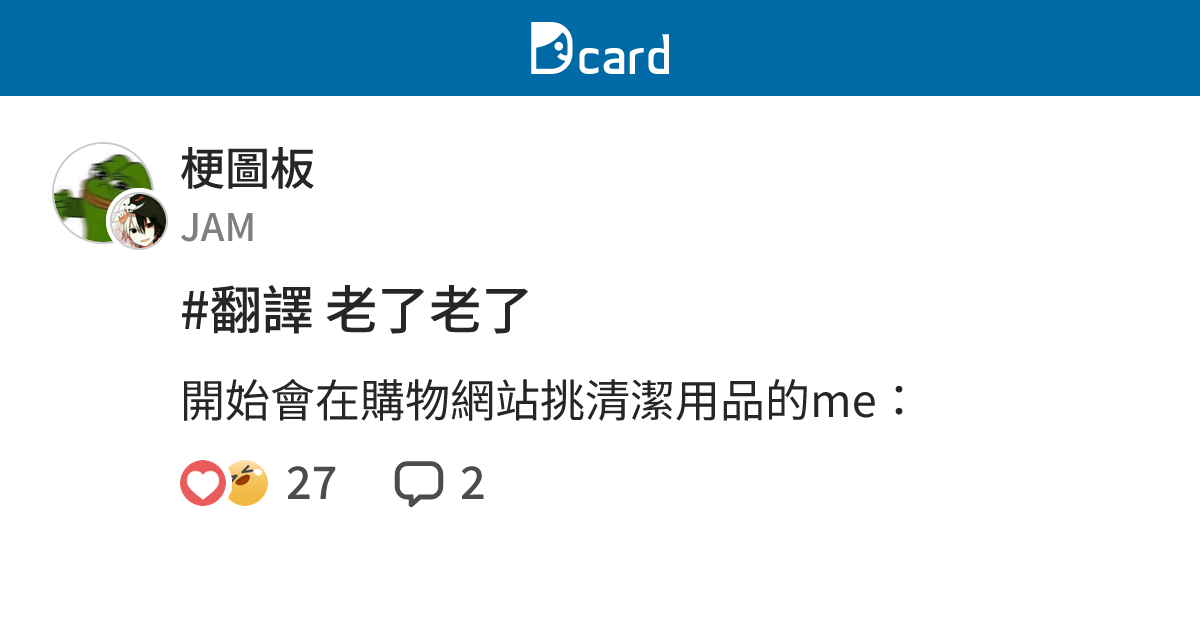 #翻譯 老了老了 - 梗圖板 | Dcard