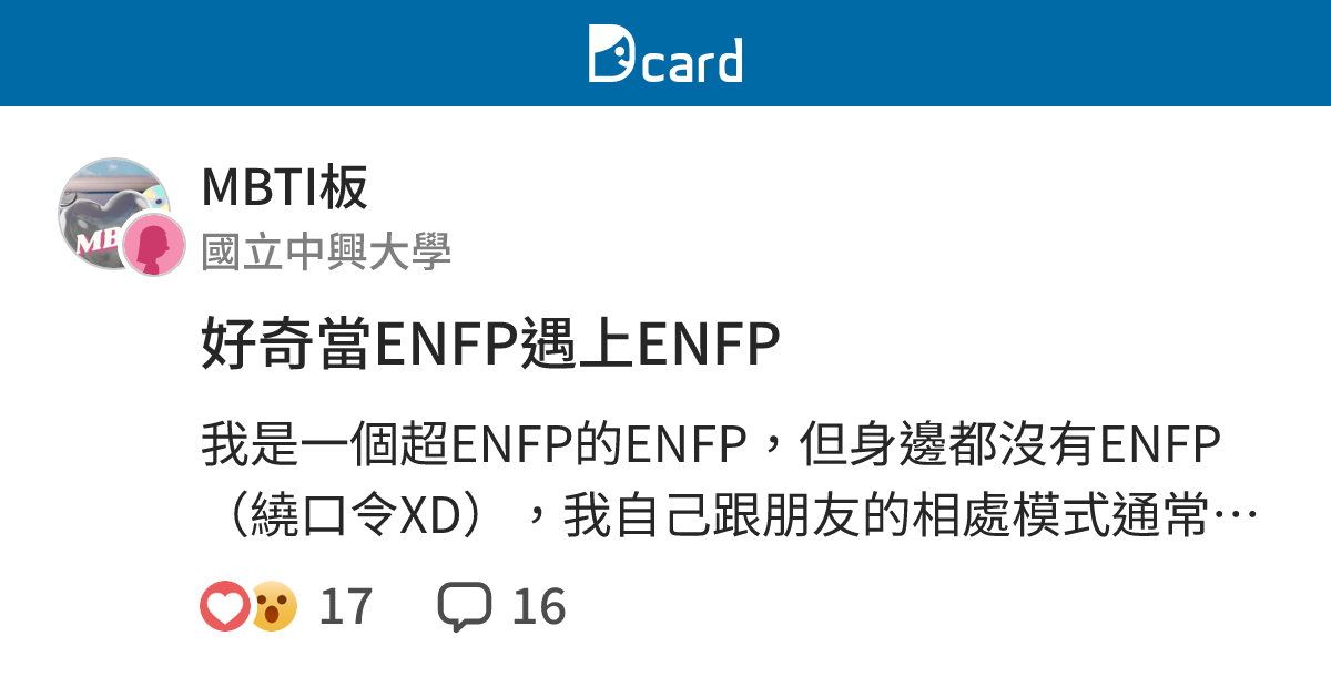 好奇當ENFP遇上ENFP - MBTI板 | Dcard