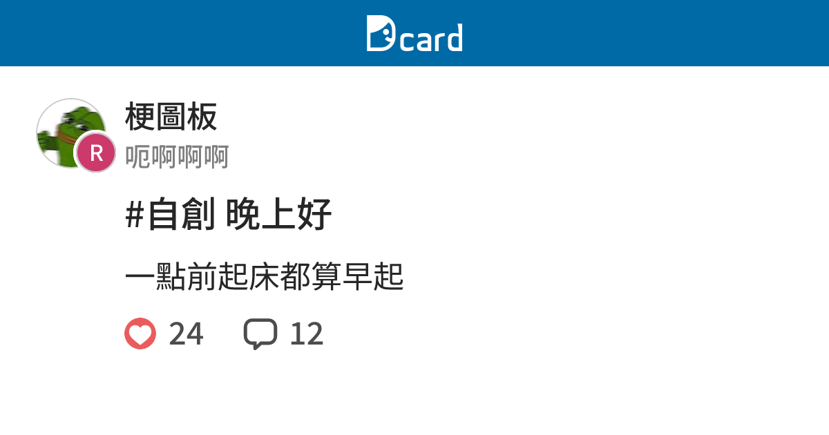 #自創 晚上好 - 梗圖板 | Dcard