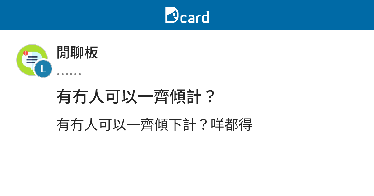 有冇人可以一齊傾計？ - 閒聊板 | Dcard