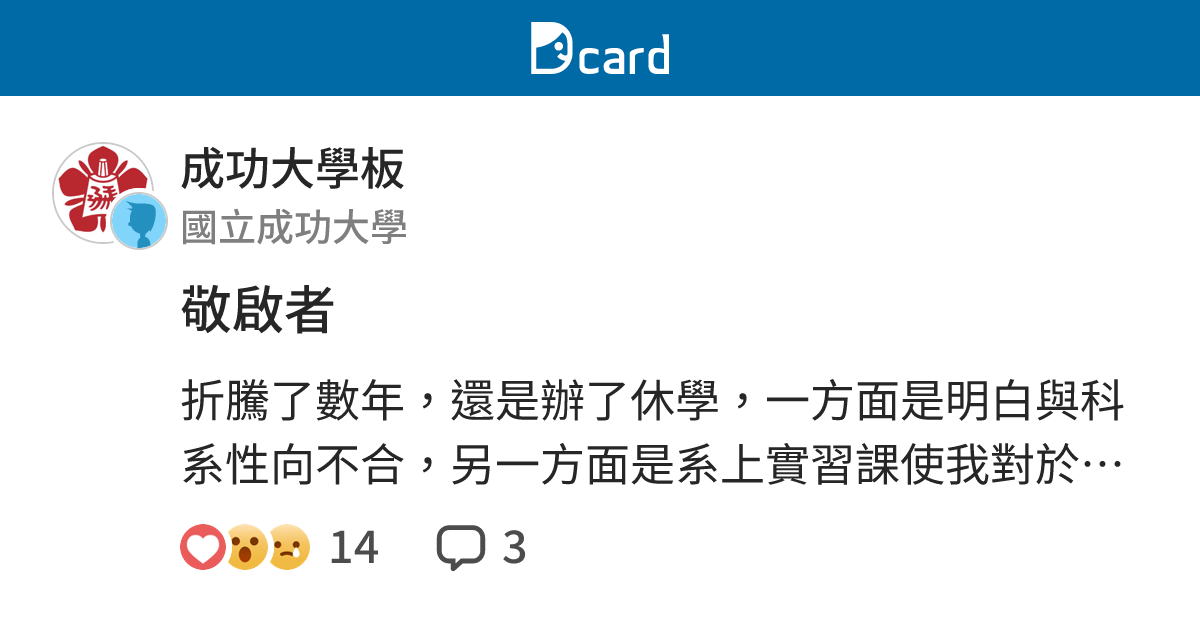 敬啟者 - 成功大學板 | Dcard
