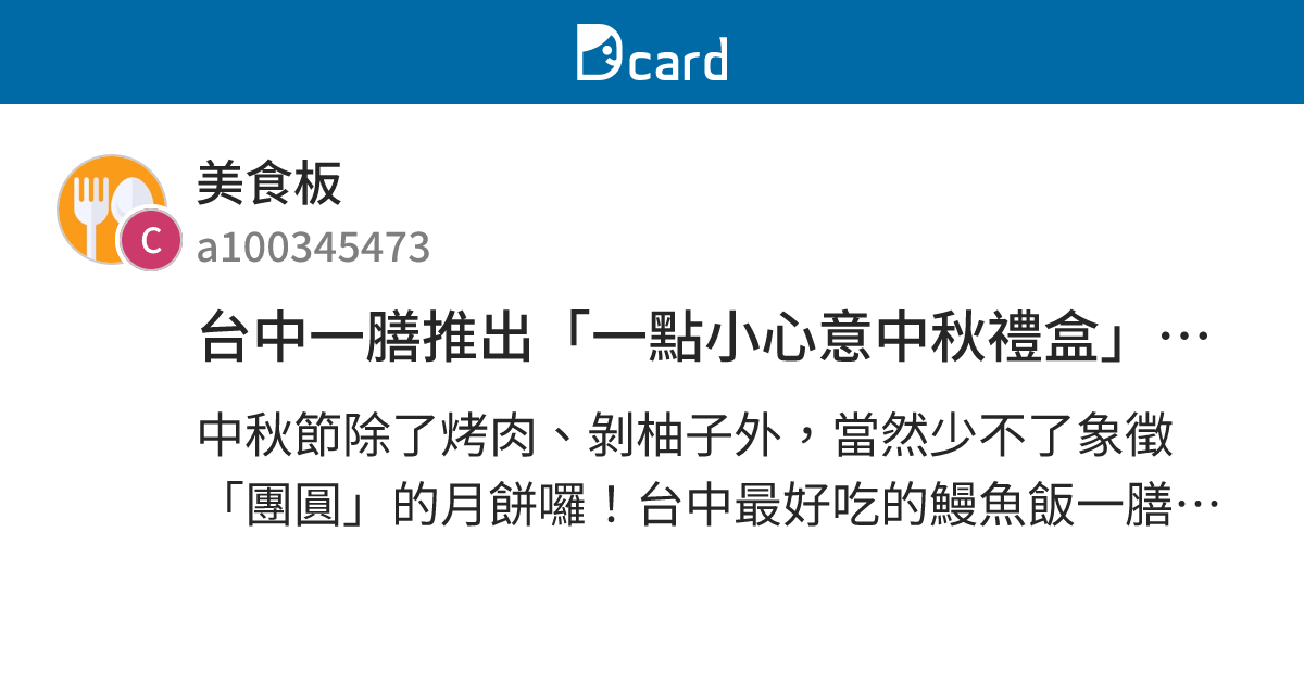 台中一膳推出「一點小心意中秋禮盒」完美甜點，誠意絕對不只一點！ - 美食板 | Dcard