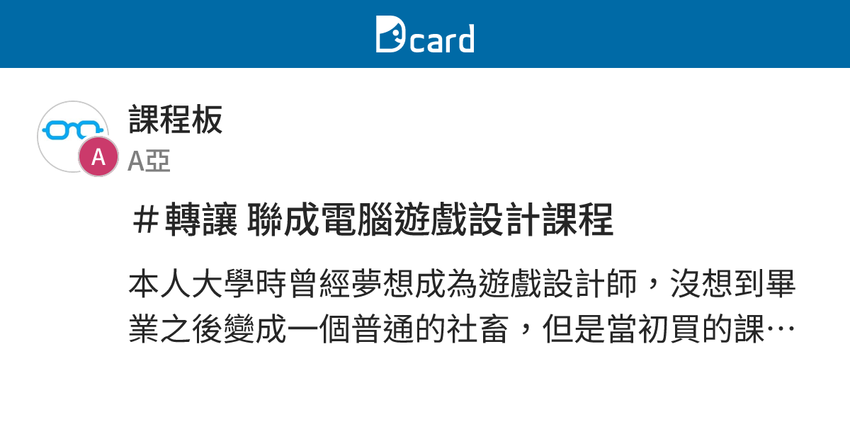 ＃轉讓 聯成電腦遊戲設計課程 - 課程板 | Dcard