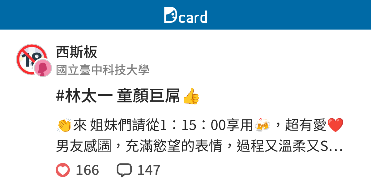 #林太一 童顏巨屌👍 - 西斯板 | Dcard