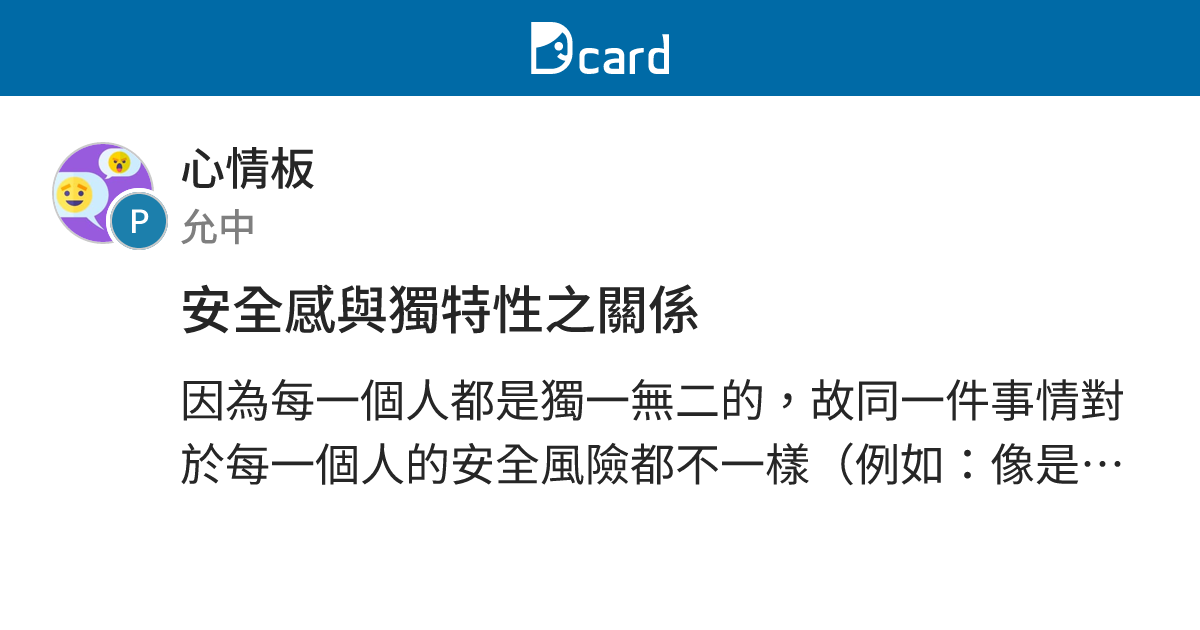 安全感與獨特性之關係 - 心情板 | Dcard