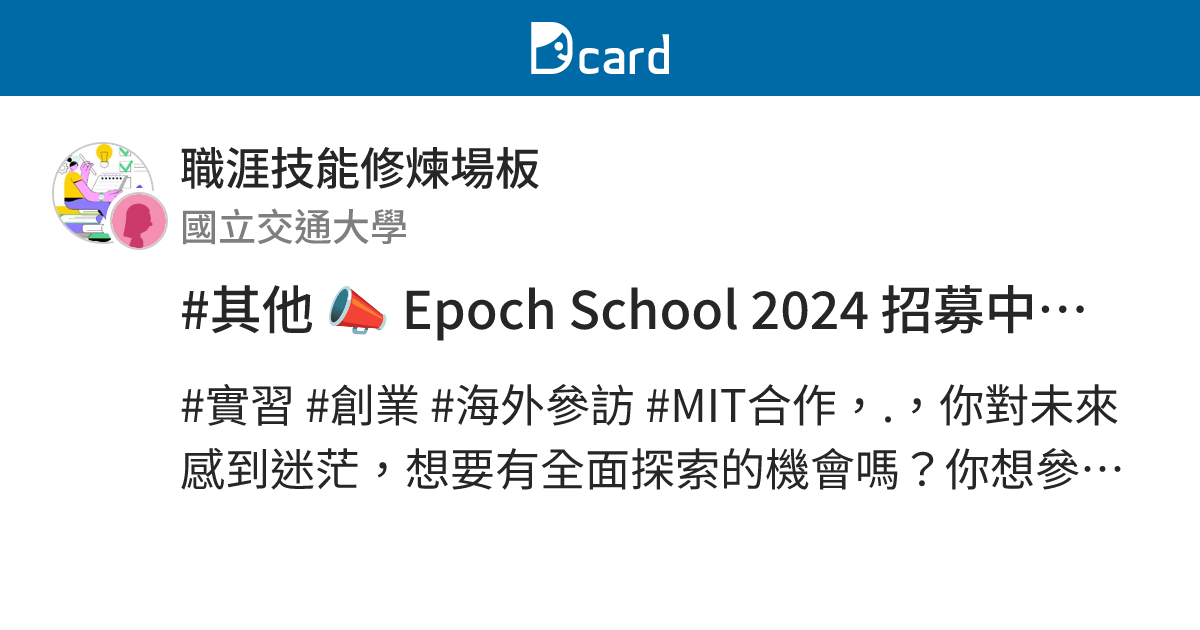 #其他 📣 Epoch School 2024 招募中！ 未來經理人實習 / 未來創業人計畫 - 職涯技能修煉場板 | Dcard
