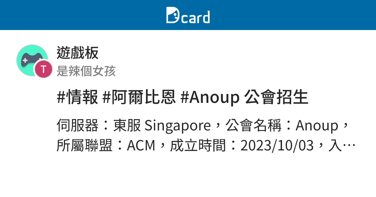 #情報 #阿爾比恩 #Anoup 公會招生 - 遊戲板 | Dcard