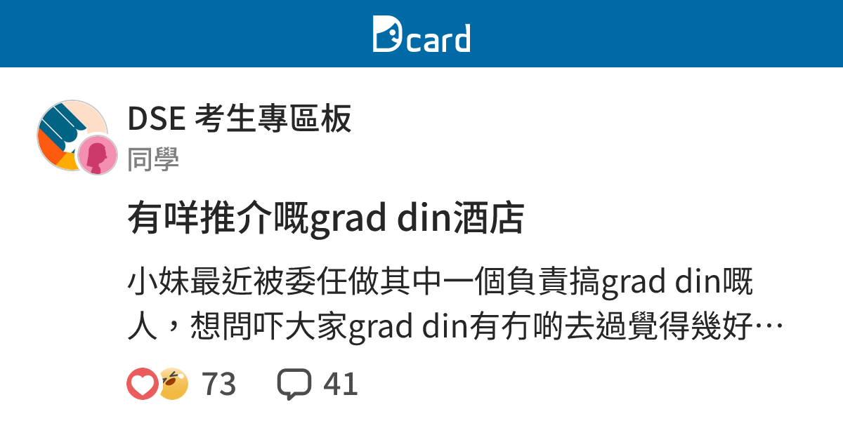 有咩推介嘅grad din酒店 - DSE 考生專區板 | Dcard