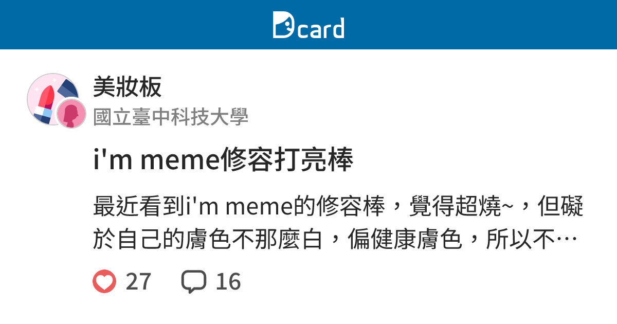 i'm meme修容打亮棒 - 美妝板 | Dcard