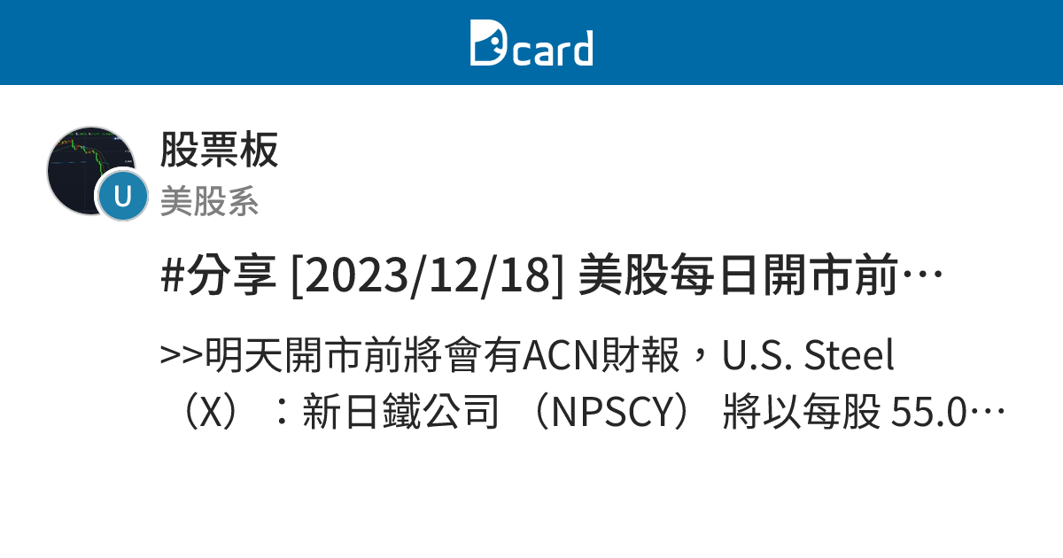 #分享 [2023/12/18] 美股每日開市前重點新聞數據精選 - 股票板 | Dcard
