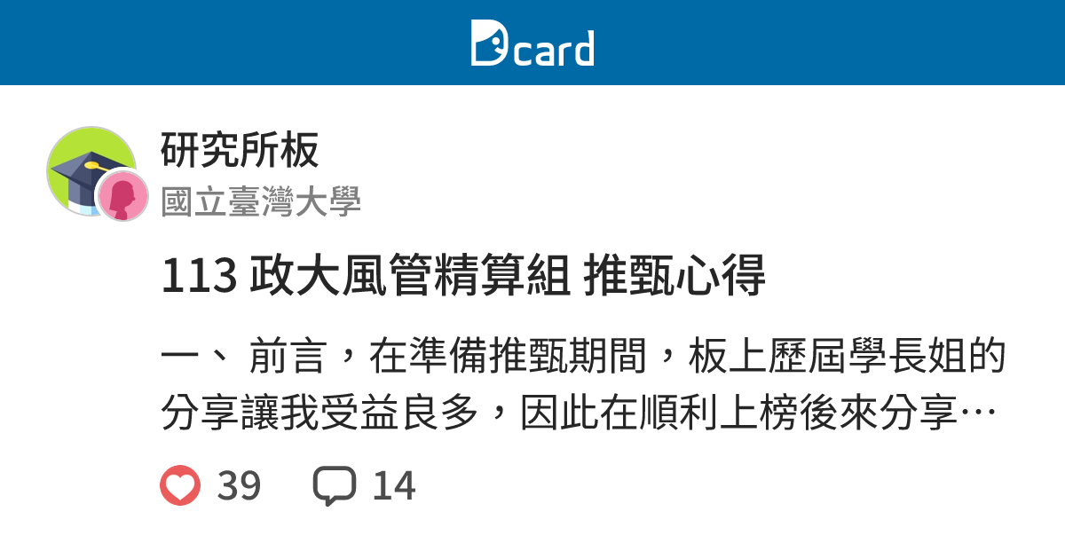 113 政大風管精算組 推甄心得 - 研究所板 | Dcard
