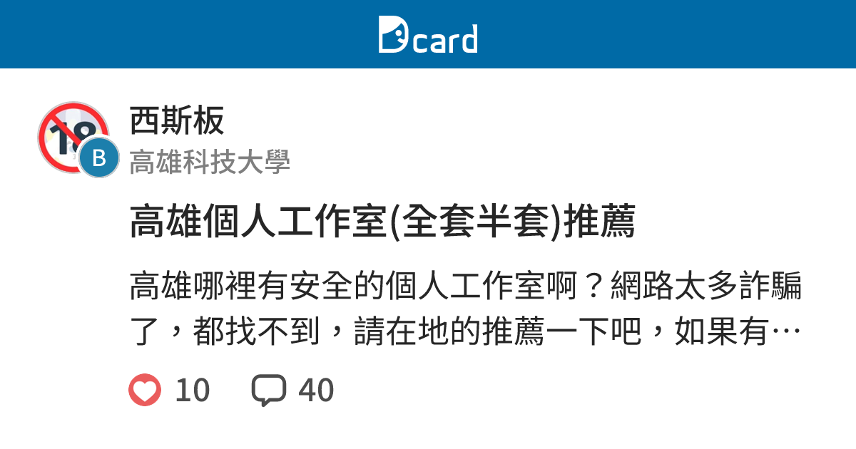 高雄個人工作室(全套半套)推薦 - 西斯板 | Dcard
