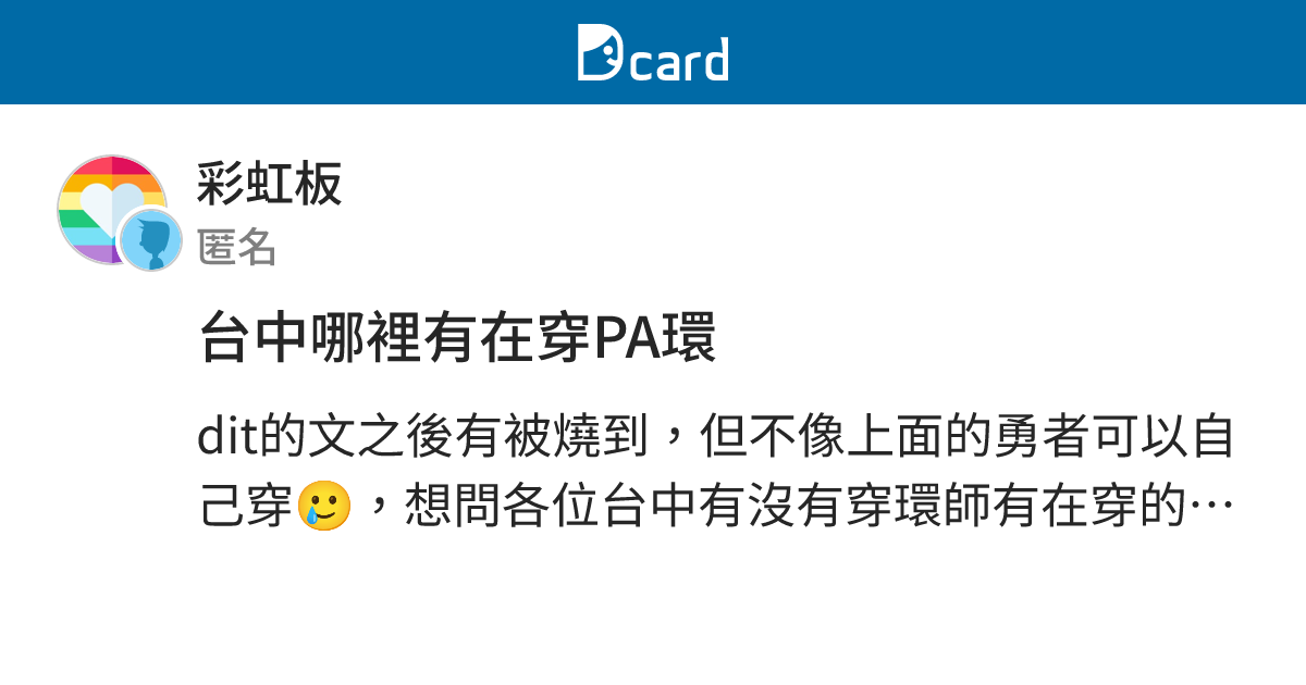 台中哪裡有在穿PA環 - 彩虹板 | Dcard