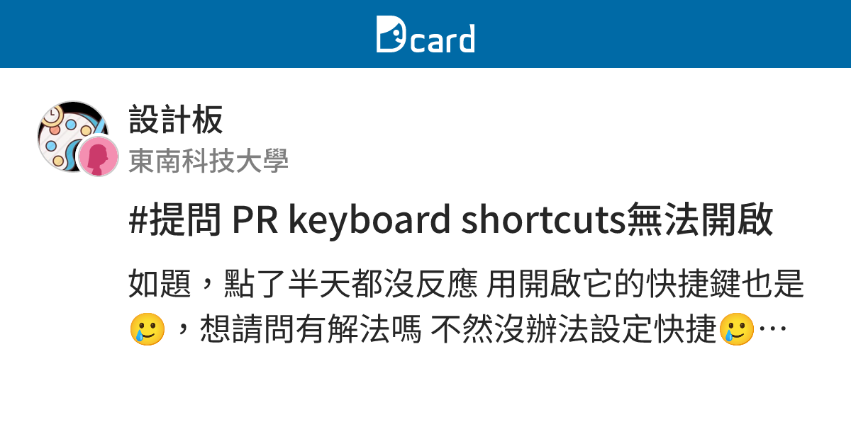 #提問 PR keyboard shortcuts無法開啟 - 設計板 | Dcard