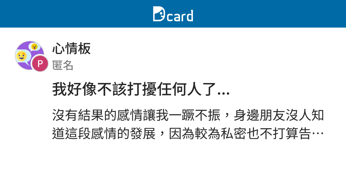 我好像不該打擾任何人了... - 心情板 | Dcard