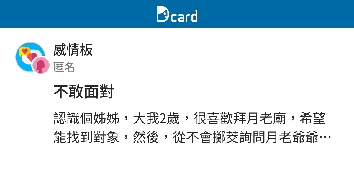 不敢面對 - 感情板 | Dcard