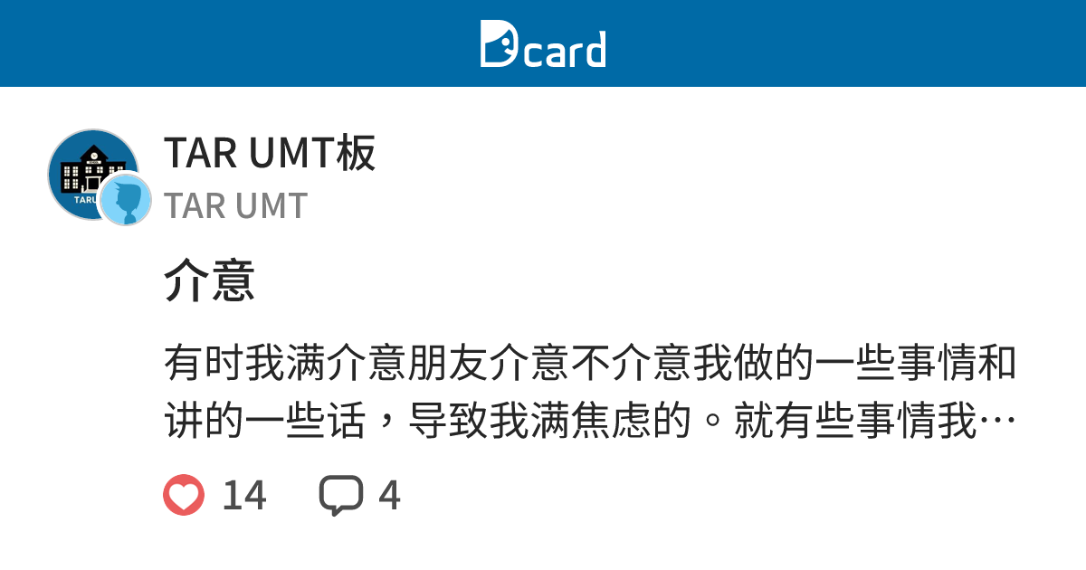 介意 - TAR UMT板 | Dcard