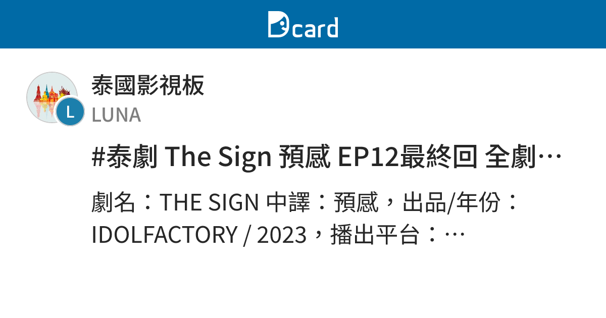 #泰劇 The Sign 預感 EP12最終回 全劇透心得（含終映會） - 泰國影視板 | Dcard