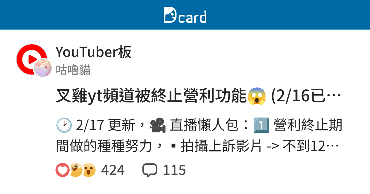 叉雞yt頻道被終止營利功能😱 (2/16已恢復營利 🎉) - YouTuber板 | Dcard