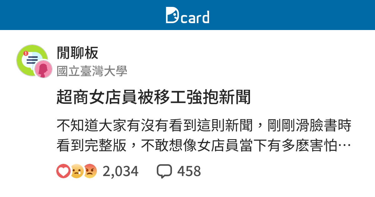 超商女店員被移工強抱新聞 - 閒聊板 | Dcard