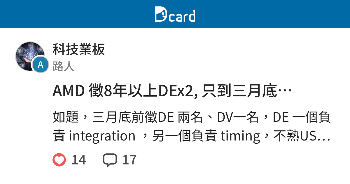AMD 徵8年以上DEx2, 只到三月底… - 科技業板 | Dcard