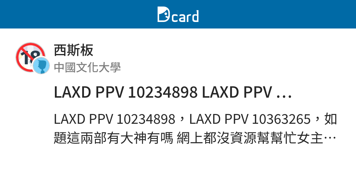 LAXD PPV 10234898 LAXD PPV 10363265 女主超正 - 西斯板 | Dcard