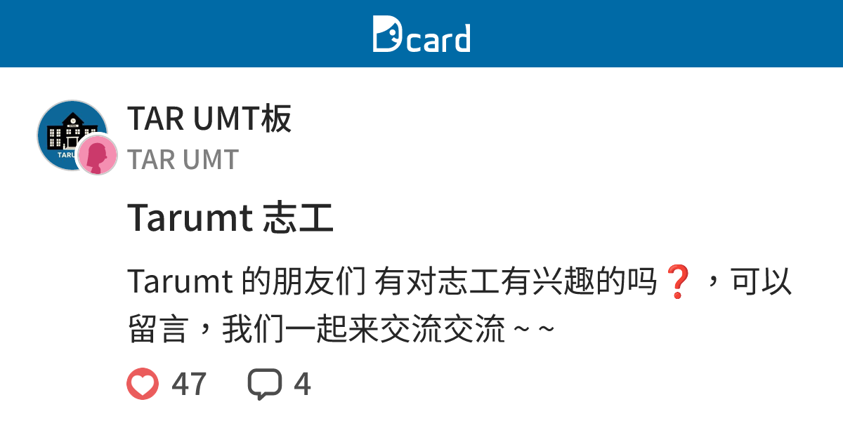 Tarumt 志工 - TAR UMT板 | Dcard