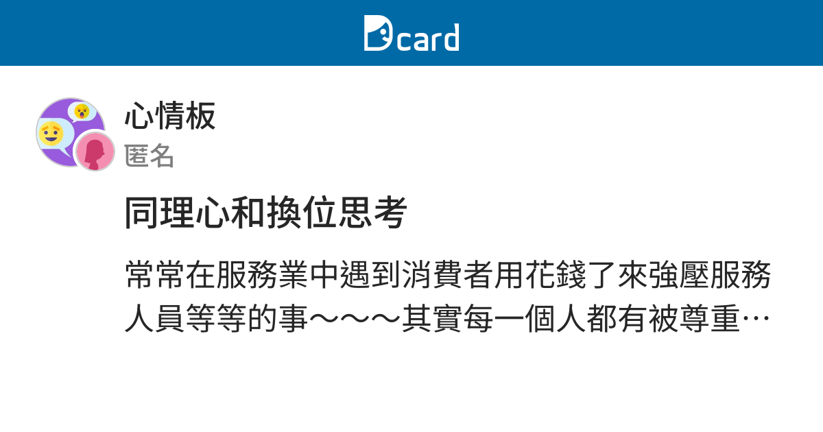 同理心和換位思考 - 心情板 | Dcard