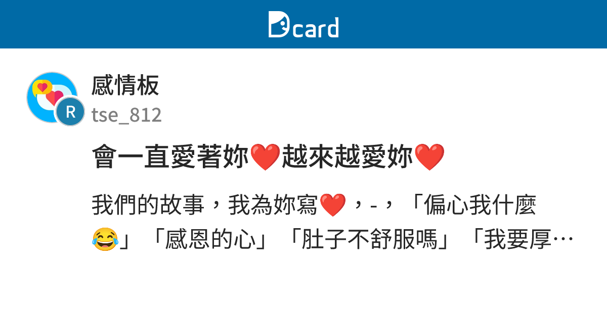 會一直愛著妳 ️越來越愛妳 ️ - 感情板 | Dcard