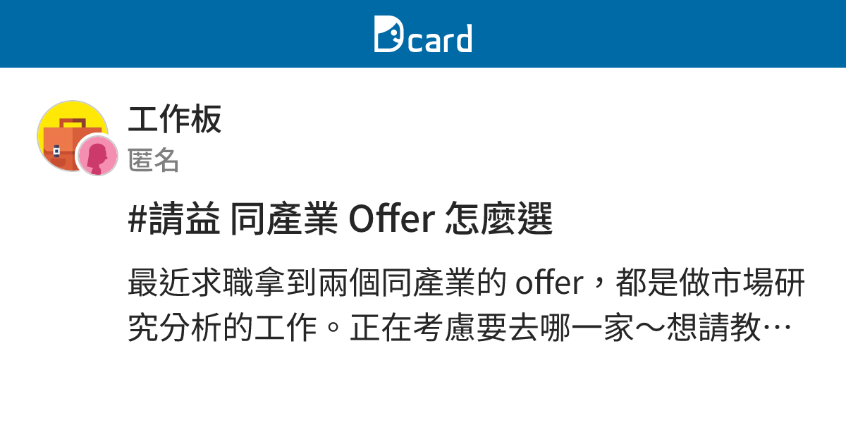 #請益 同產業 Offer 怎麼選 - 工作板 | Dcard