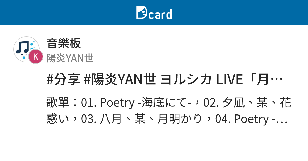 #分享 #陽炎YAN世 ヨルシカ LIVE「月光」 - 音樂板 | Dcard