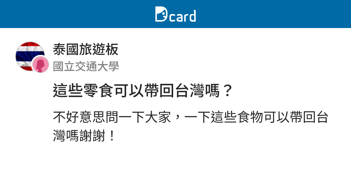 這些零食可以帶回台灣嗎？ - 泰國旅遊板 | Dcard