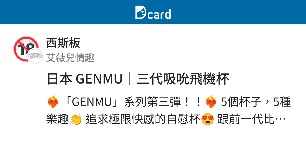 日本 GENMU｜三代吸吮飛機杯 - 西斯板 | Dcard