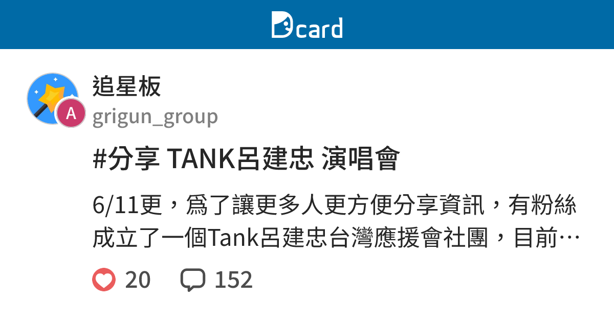 #分享 TANK呂建忠 演唱會 - 追星板 | Dcard