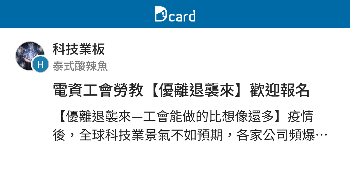 電資工會勞教【優離退襲來】歡迎報名 - 科技業板 | Dcard