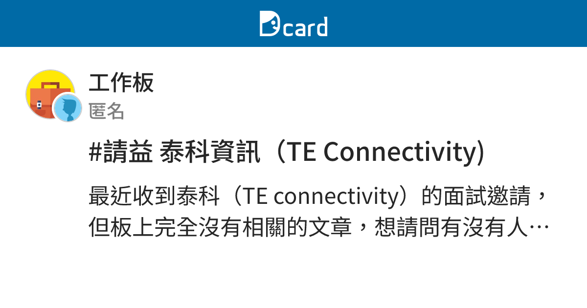 #請益 泰科資訊（TE Connectivity) - 工作板 | Dcard