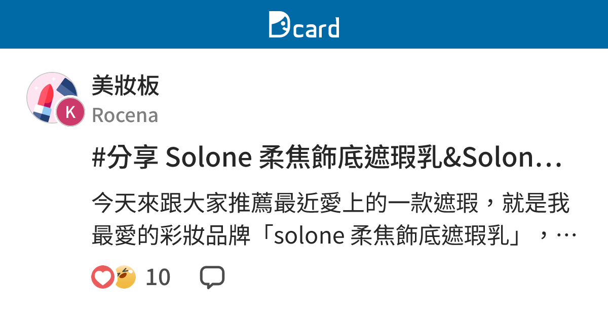 #分享 Solone 柔焦飾底遮瑕乳&Solone袖珍訂製雙頭遮瑕刷 - 美妝板 | Dcard