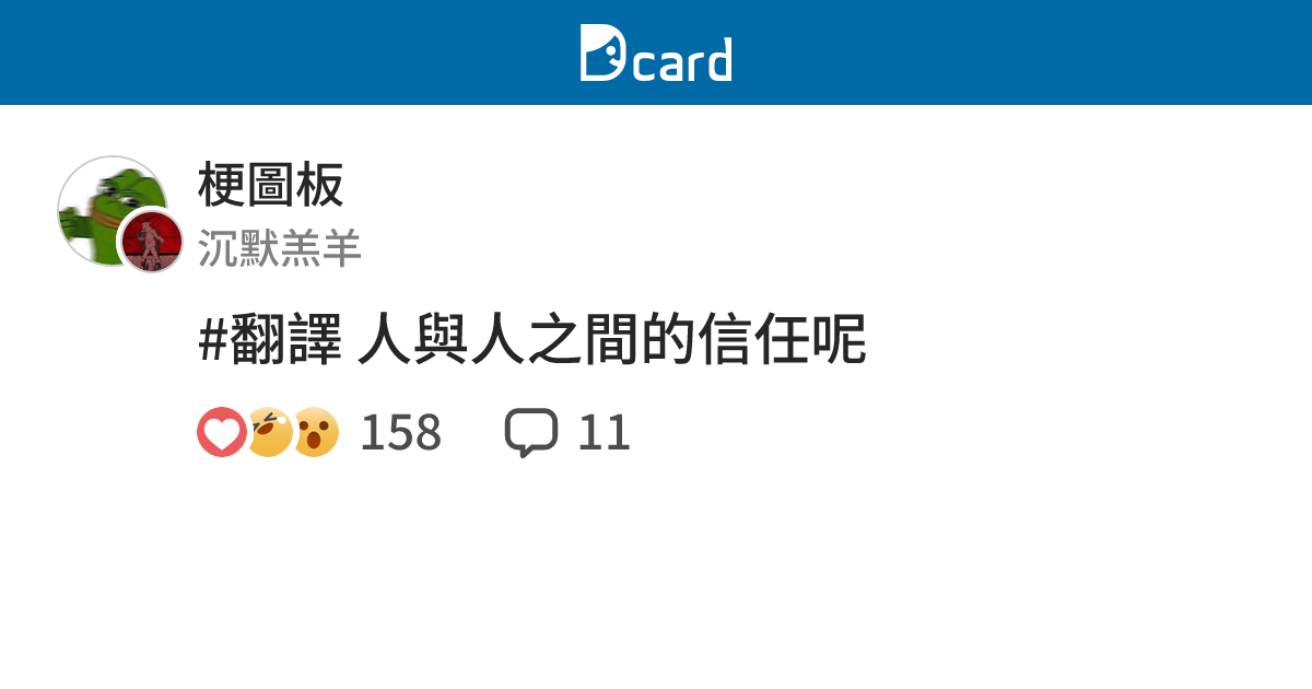 #翻譯 人與人之間的信任呢 - 梗圖板 | Dcard