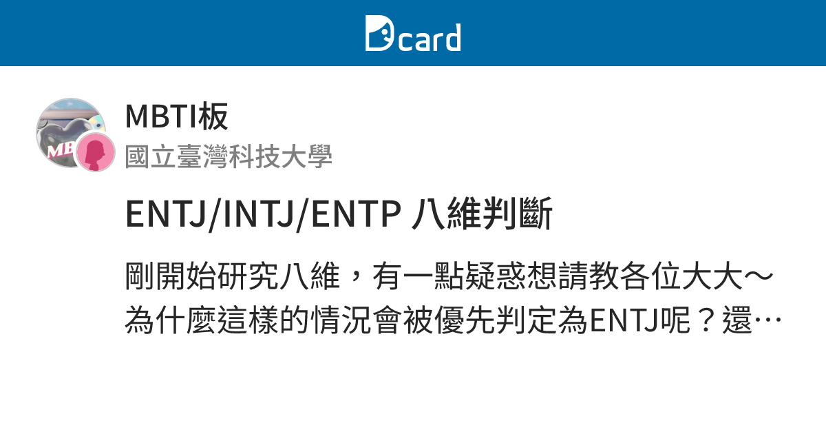 ENTJ/INTJ/ENTP 八維判斷 - MBTI板 | Dcard