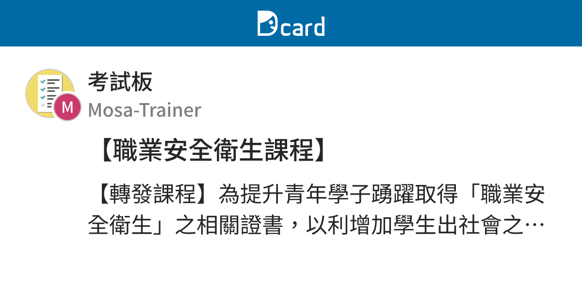 【職業安全衛生課程】 - 考試板 | Dcard